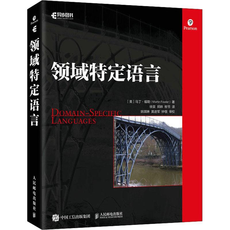 现货正版领域特定语言计算机与网络畅销书图书籍人民邮电出版社9787115563163