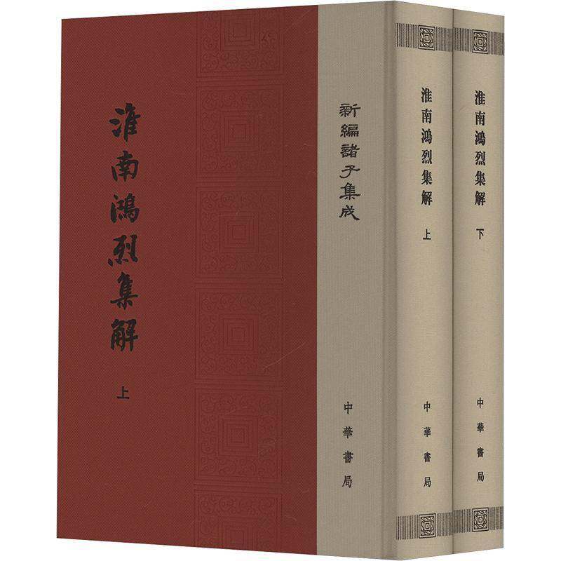 淮南鸿烈集解(上下)刘文典校注_冯逸乔华 哲学宗教书籍