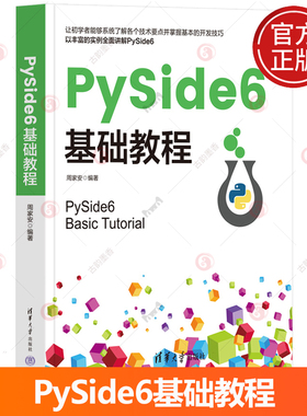 PySide6基础教程 周家安编著 PyQt 6开发教程书 图形化应用程序开发教程 Python程序设计 清华大学出版社9787302683049 书籍正版