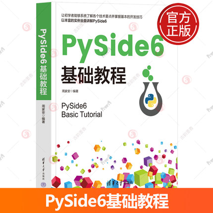PySide6基础教程 周家安编著 PyQt 6开发教程书 图形化应用程序开发教程 Python程序设计 清华大学出版社9787302683049 书籍正版