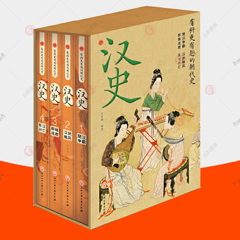 正版包邮 汉史 全4册 有料更有趣的朝代史系列 趣味说史中国史 汉朝历史 人物故事汉朝那些事儿 中国历史书籍