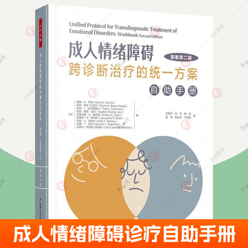 成人情绪障碍跨诊断治疗的统一方案 自助手册 原著第2版 焦虑障碍社交焦虑惊恐障碍强迫症抑郁认知行为方法疗法万千心理学书籍