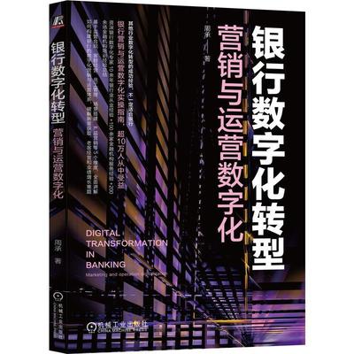 正版 银行数字化转型:营销与运营数字化:marketing and operation digitalization周承  经济书籍