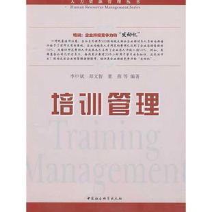 社9787500471684 现货正版 培训管理管理畅销书图书籍中国社会科学出版