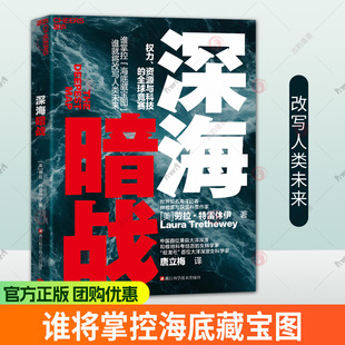 深海暗战 权力 资源与科技的全球竞赛 当资本与野心潜入万米深渊 抵达最后的秘境 谁将掌控海底藏宝图 图书书籍