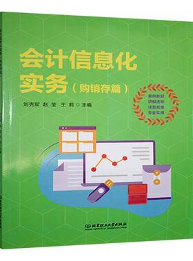 会计信息化实务:购销存篇刘克军 经济书籍