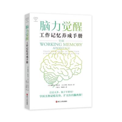 脑力觉醒:工作记忆养成手册:train your brain to function stronger, smarter, faster特蕾西·阿洛韦 社会科学书籍