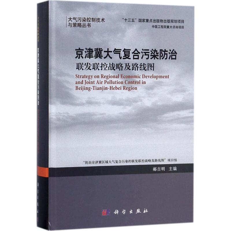 京津冀大气复合污染防治:联发联控战略及路线图郝吉明空气污染控制研究华北地区自然科学书籍