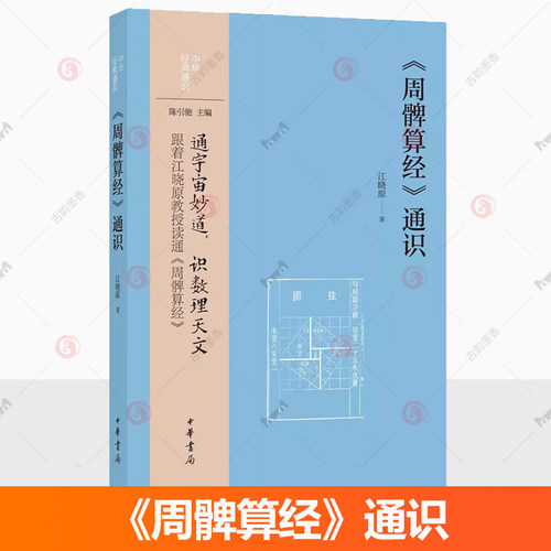 周髀算经通识 中华经典通识 通宇宙妙道 识数理天文 跟着江晓原教授读通周髀算经 中华书局9787101172317