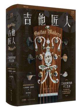 吉他匠人:工业化时代的手工艺者:the endurance of artisanal values in north America 凯瑟琳·达德利   工业技术书籍