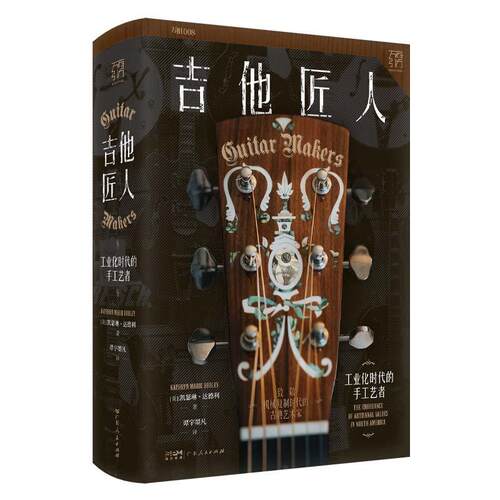 吉他匠人:工业化时代的手工艺者:the endurance of artisanal values in north America 凯瑟琳·达德利   工业技术书籍