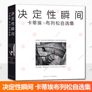 后浪正版现货 决定性瞬间 卡蒂埃布列松自选集 布列松亲自编选 怀旧复古影像集 玛格南摄影艺术收藏画册书籍 图书书籍