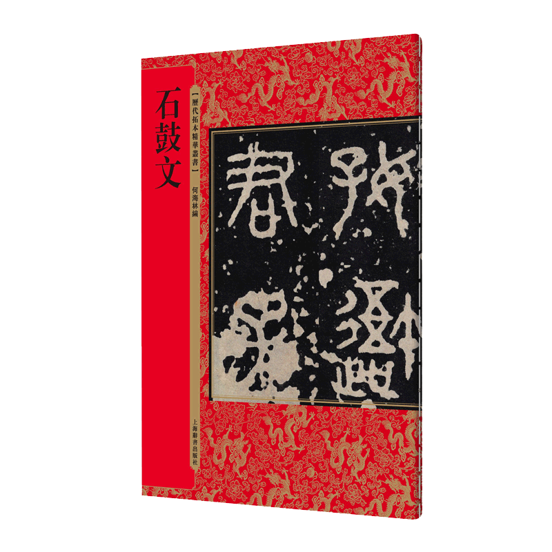 石鼓文 历代拓本精华丛书 篆书字帖入门毛笔篆体字帖大篆字帖小篆字帖临摹中国书法篆书技法篆书字典 篆书教程书籍