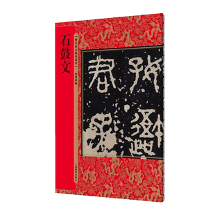 石鼓文 历代拓本精华丛书 篆书字帖入门毛笔篆体字帖大篆字帖小篆字帖临摹中国书法篆书技法篆书字典 篆书教程书籍