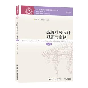 财务会计高等学校教学参考资料本科及以上教材书籍 傅荣 财务会计习题与案例 第7版