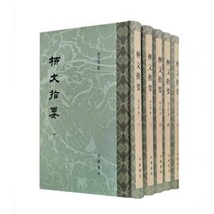 章士钊著 2版 中国古典文学 瑰宝 历史书籍 柳文指要 中华书局9787101166057 全五5册