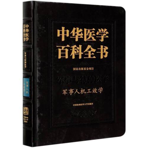 中华医学百科全书:军事与特种医学:军事人机工效学常耀明军事医学工效学医药卫生书籍