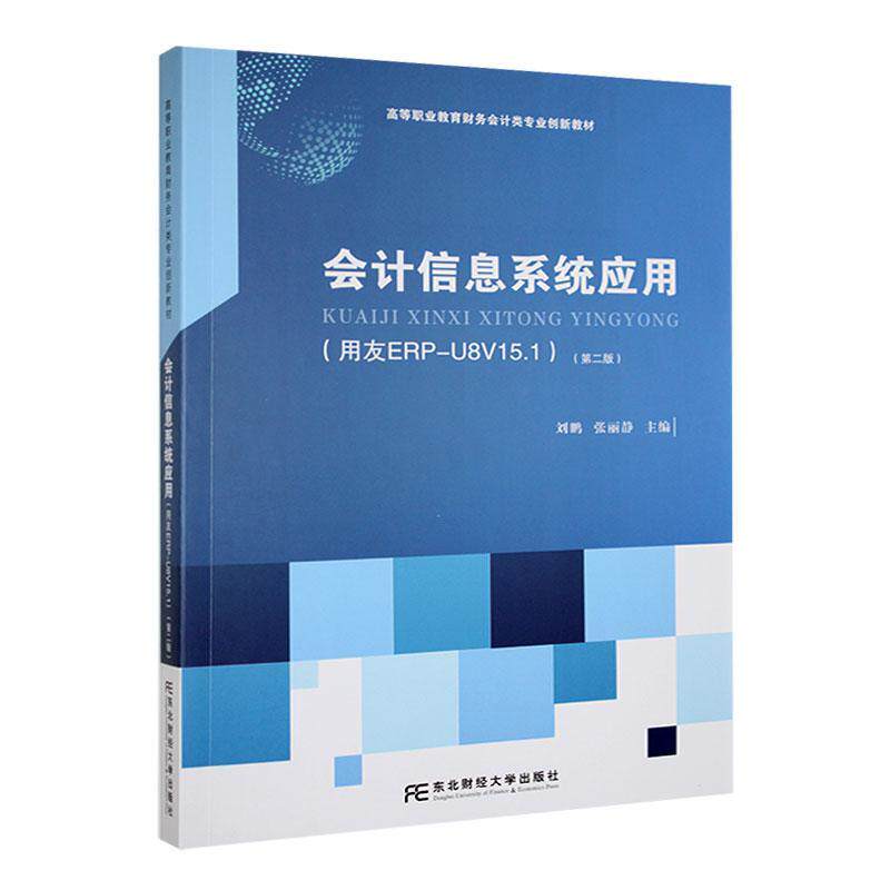 会计信息系统应用(用友ERP-U8V15.1)刘鹏 教材书籍