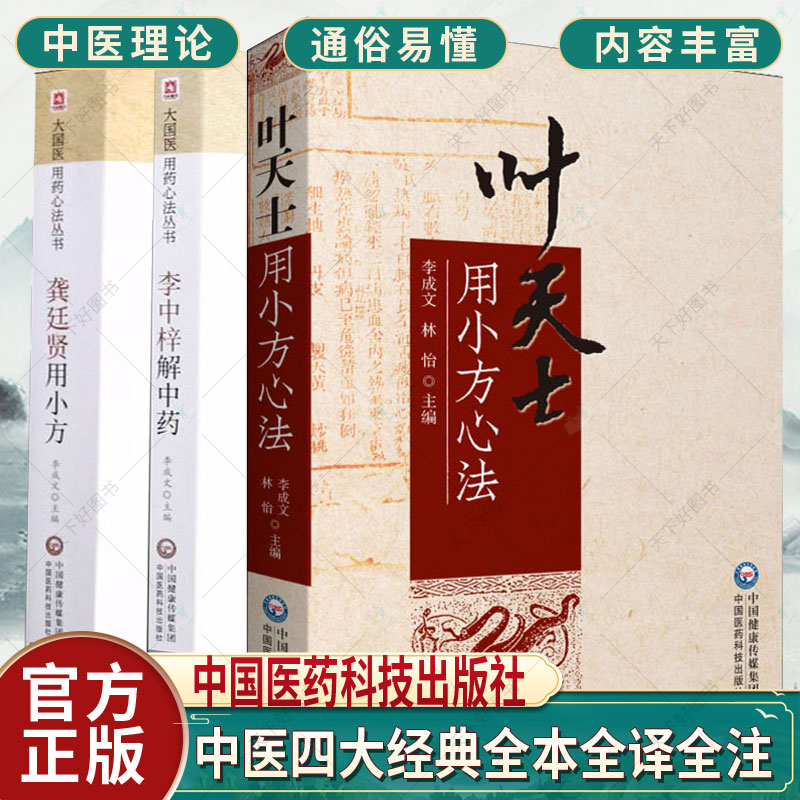 正版包邮李中梓解中药+龚廷贤用小方+叶天士用小方心法全3册中医学中医临床参考书籍中医药方用药小方书籍医学医案中草药辨别