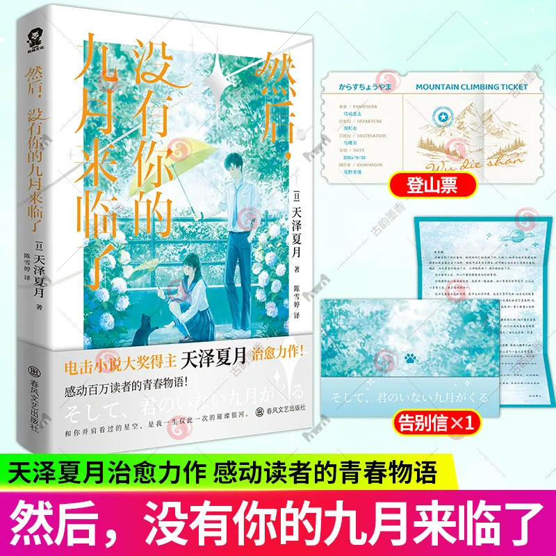 赠告别信 登山票】然后没有你的九月来临了 天泽夏月 电击小说大奖得主治愈力作 青春言情轻小说正版书籍图片