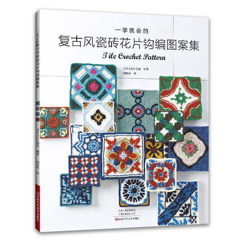 一学就会的复古风瓷砖花片钩编图案集 日本E&G创意 刘晓冉 花片钩编钩针教程手工编织图解 包包抱枕毯子钩花图案大全