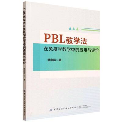 PBL教学法在免疫学教学中的应用与评价常向彩 自然科学书籍