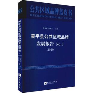 黄县公共区域品牌发展报告 No.1，2020李发耀农产品品牌战略研究黄县经济书籍