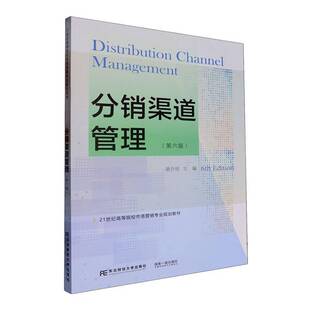 分销渠道管理胡介埙 管理书籍