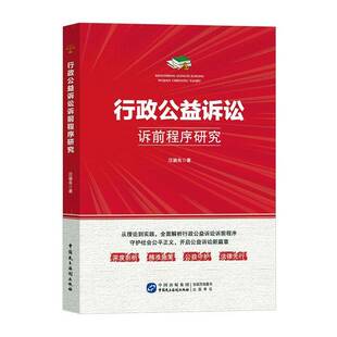 行政公益诉讼诉前程序研究汪骏良 法律书籍