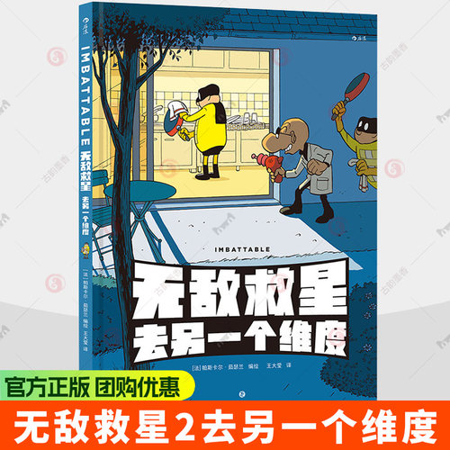 赠贴纸+透卡】无敌救星2去另一个维度 任选超级英雄幽默短篇集 超级英雄日常 后浪漫图像小说书籍