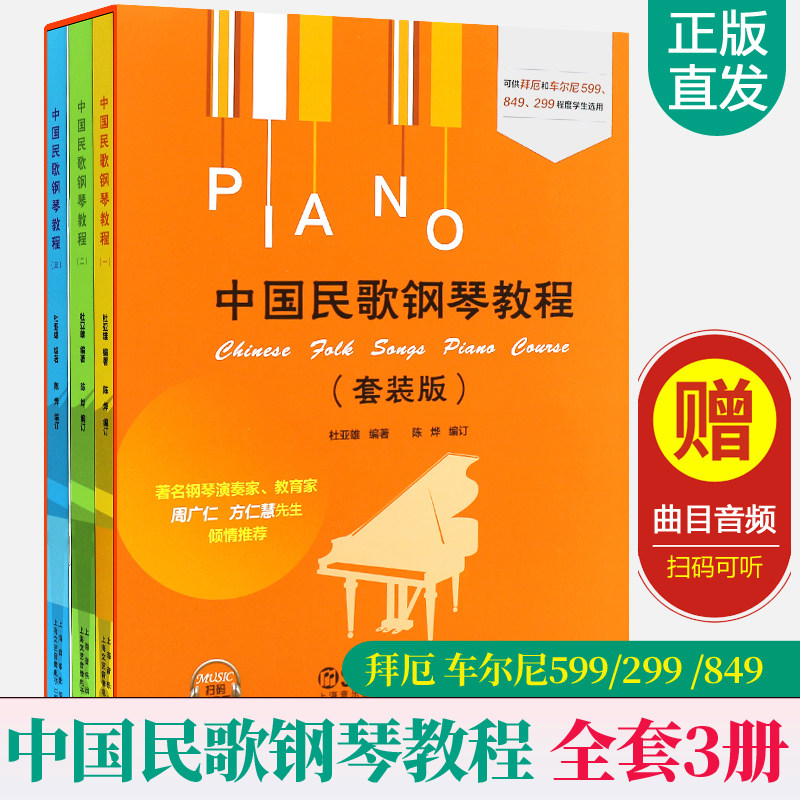 正版中国民歌钢琴教程套装版123册 可供拜厄和车尔尼599 849 299程度学生选用 上海音乐社 周广仁 钢琴基础练材教程钢琴曲谱书籍