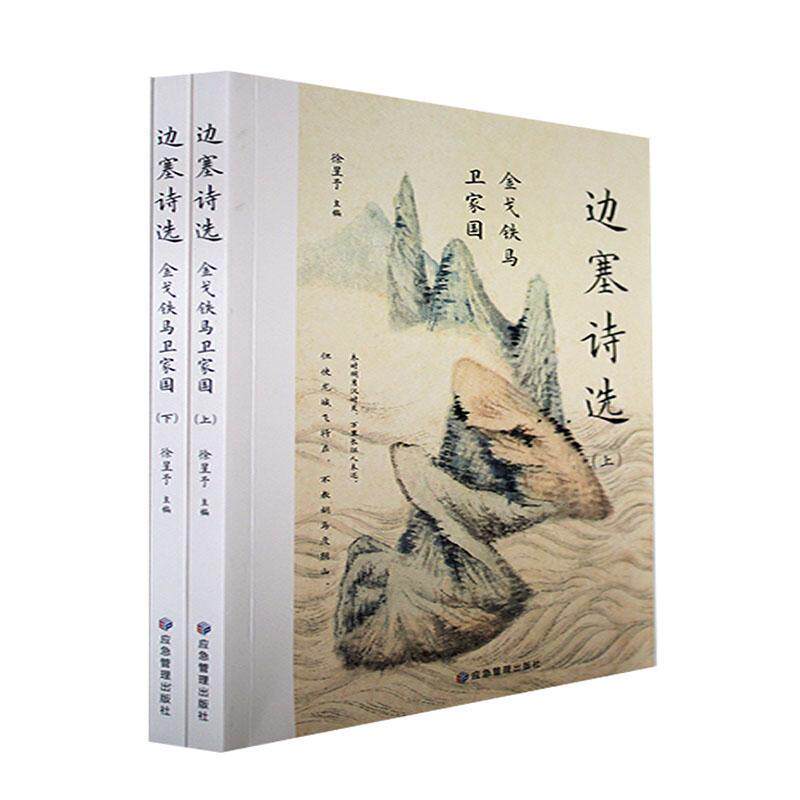 现货正版铁马卫家国:边塞诗选徐星予文学畅销书图书籍应急管理出版社9787502088750