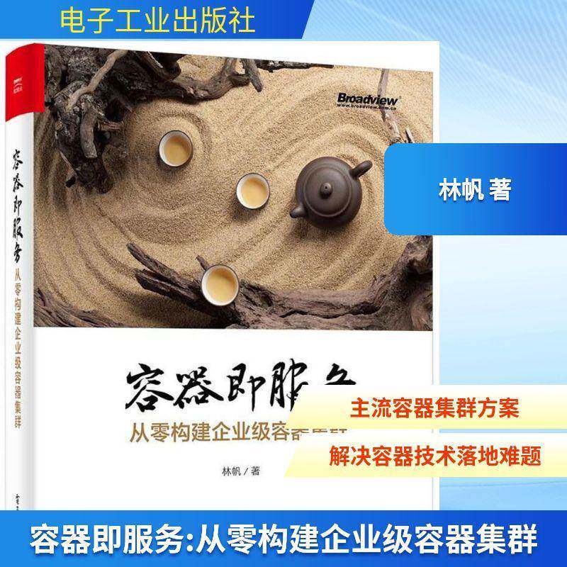 容器即服务:从零构建企业级容器集群林帆操作系统程序设计计算机与网络书籍