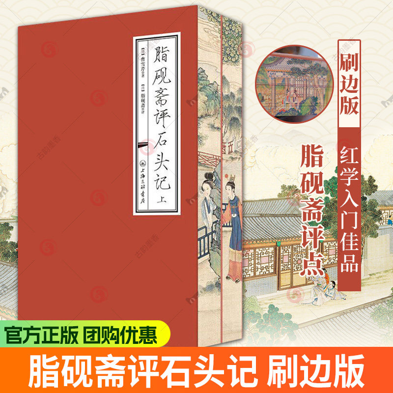 刷边版】脂砚斋重评石头记庚辰本甲戌本上下全2册红楼梦曹雪芹原著石头记蒙古王府本红楼梦脂砚斋全评本红学古典文学四大名著书