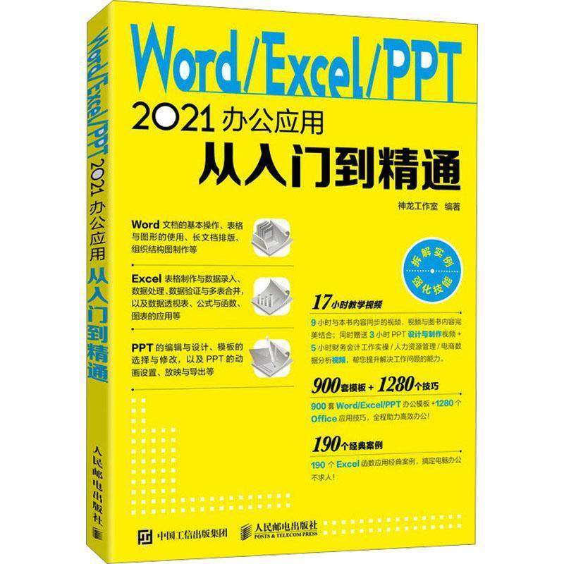 Word/Excel/PPT 2021办公应用从入门到精通 神龙工作室   计算机与网络书籍