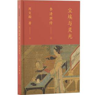 尘埃与灵光 李清照传 《孤星之旅苏东坡传》传记作家周文翰新作 古典文化 宋代词人 中信出版社图书 传记书籍