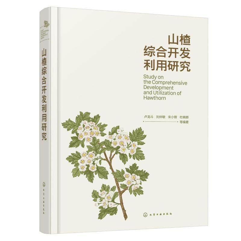 山楂综合开发利用研究卢龙斗等 农业、林业书籍
