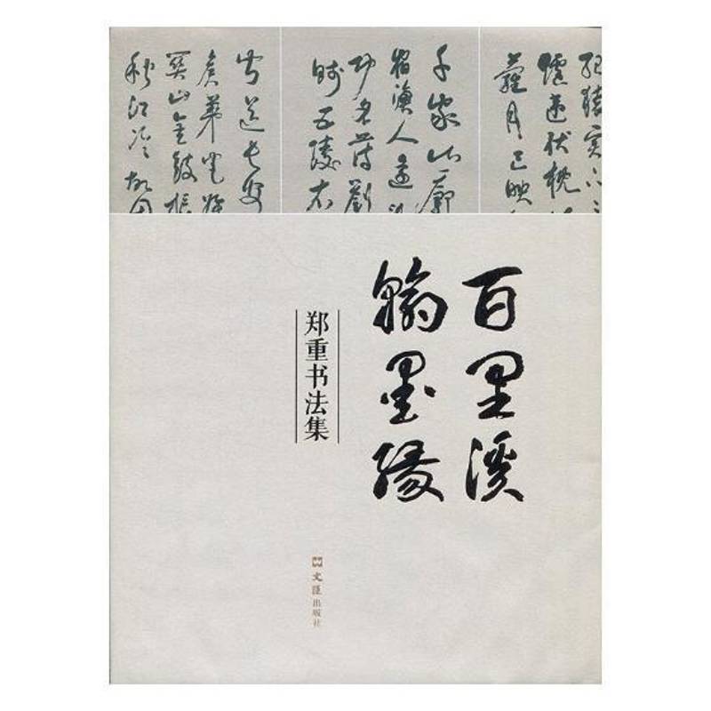 百里溪翰墨缘:郑重书法集郑重法书作品集中国现代艺术书籍