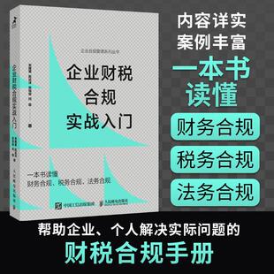 企业财税合规实战入门 企业合规管理系列丛书 财务税务法务合规 企业财税合规手册新政策文件规定做账务实操指导财务会计参考书籍