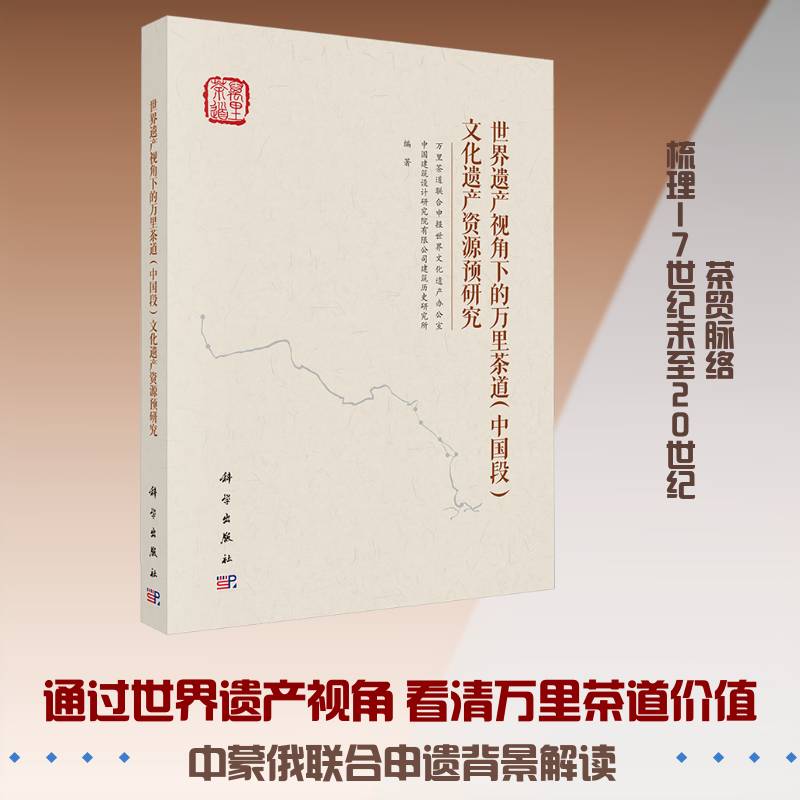 世界遗产视角下的万里茶道(中国段)文化遗产资源预研究万里茶道联合申报世界文化遗产办 历史书籍