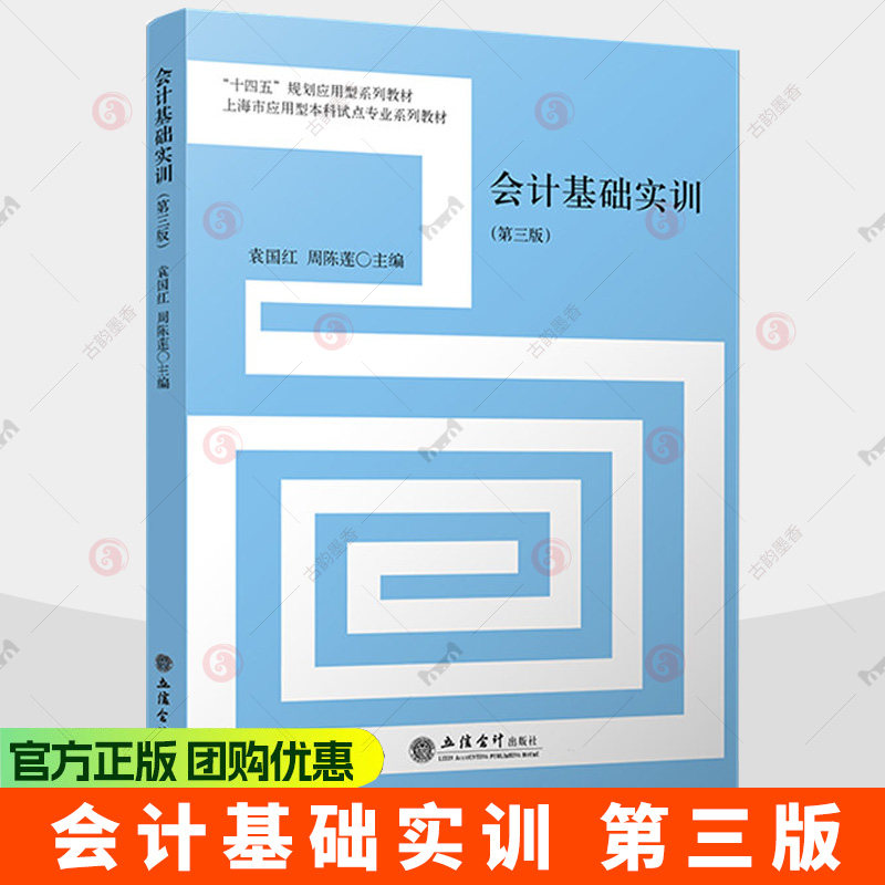 会计基础实训 第三3版 袁国红 企业会计模拟操作 准则实用版 增值税新政 会计核算全流程训练 立信会计出版社9787542979766