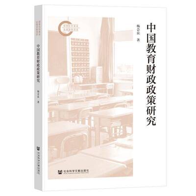 中国教育财政政策研究杨会良 社会科学书籍