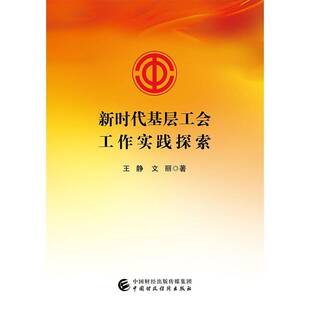 基层工会工作实践探索王静基层组织工会工作研究中国社会科学书籍