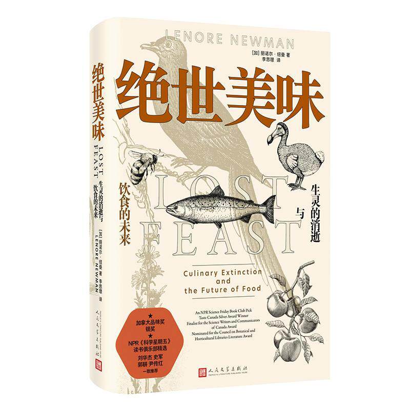 味:生灵的消逝与饮食的未来:culinary extinction and the future of food丽诺尔·纽曼 菜谱美食书籍