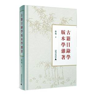 古籍目录学版本学杂著徐蜀 社会科学书籍