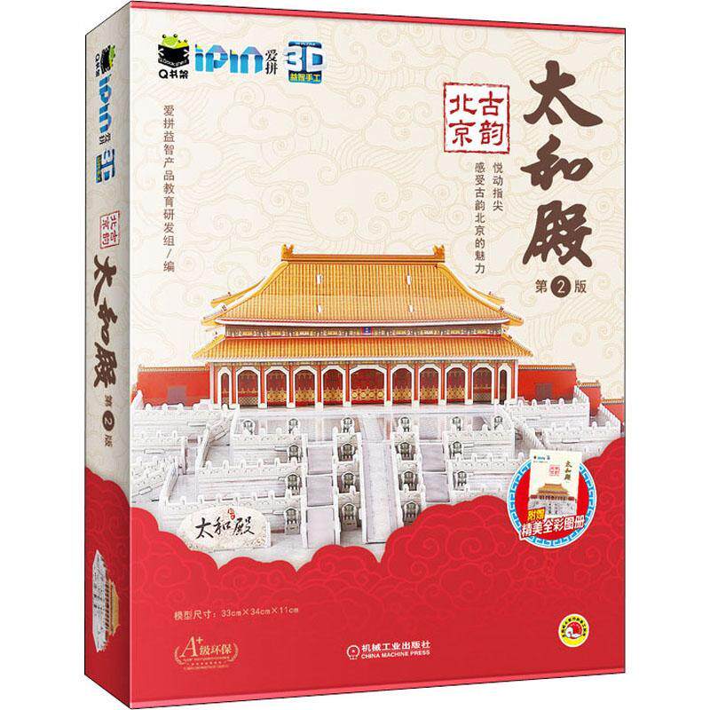 古韵北京:太和殿爱拼产品教育研发组手工艺品制作儿童读物艺术书籍