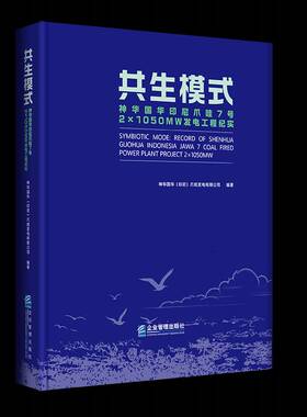 共生模式:神华国华印尼爪哇7号2x1050MW发电工程纪实:record of Shenhua Guohua Indonesia Jawa 7 coa神华国华爪哇发电 经济书籍