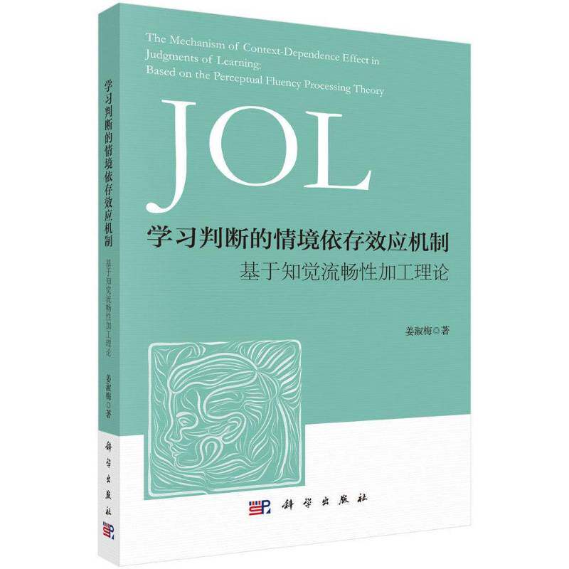 学情境依存效应机制:基于知觉流畅性加工理论姜淑梅 社会科学书籍