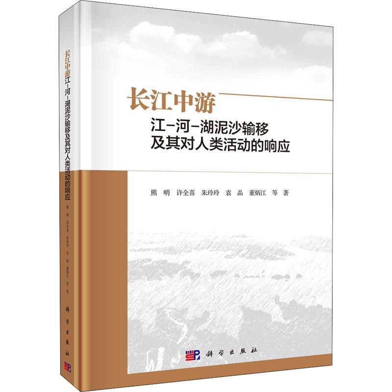 现货正版长江中游江-河-湖泥沙输移及其对人类活动的响应熊明工业技术畅销书图书籍中国科技出版传媒股份有限公司9787030706041