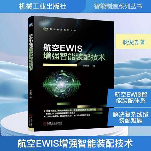 航空EWIS智能装配技术耿俊浩 图书书籍